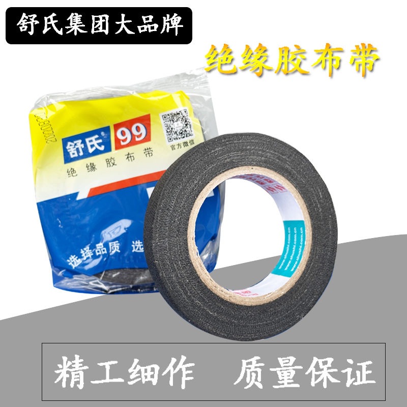 舒氏99绝缘胶布带易撕断粘贴牢固耐老化抗腐蚀安全性高电工胶布带