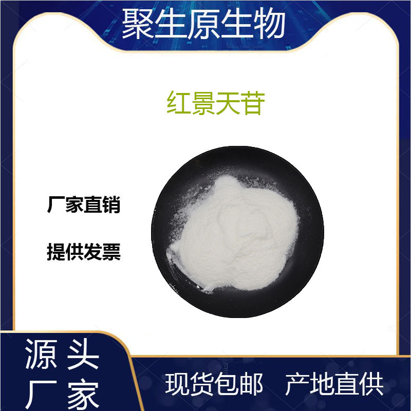 红景天苷50% 98% 红景天提取物10338-51-9水溶性 现货直销