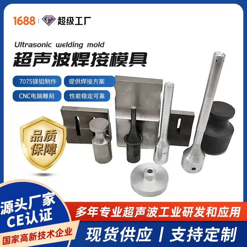 超声波塑料焊接模具夹具治具铝模钛模塑焊机焊头精密加工非标定制