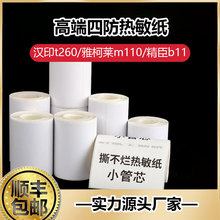 汉印t260/雅柯莱精臣b11四防热敏标签纸防水防撕手持标签机打印纸