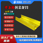 东莞工程圣戈班黄金龙骨C型吊顶轻钢黄金龙骨耐火防潮隔墙龙骨