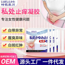 时萩藤川私处止痒凝胶女性异味白带排污止痒清洁滋养护理产品
