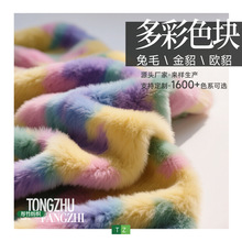 全新欧貂金貂多彩植绒布色块毛绒面料兔毛抱枕暖绒玩具地毯厂