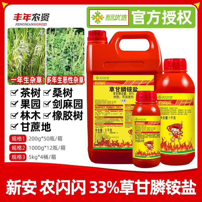 新安优选农闪闪33%草甘膦铵盐一年生杂草和多年生恶性杂草除草剂