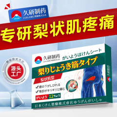 久研製薬梨状筋症候群膏専用に座骨神経痛腰椎圧迫神経麻膏を貼る