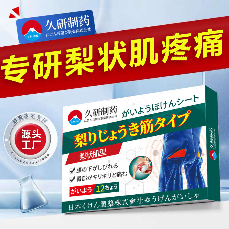 久研製薬梨状筋症候群膏専用に座骨神経痛腰椎圧迫神経麻膏を貼る|undefined