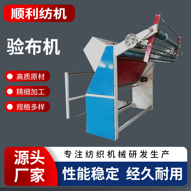 厂家供应自动对边直斜纹卷布验布机 可卷可验各种直纹斜横纹布料