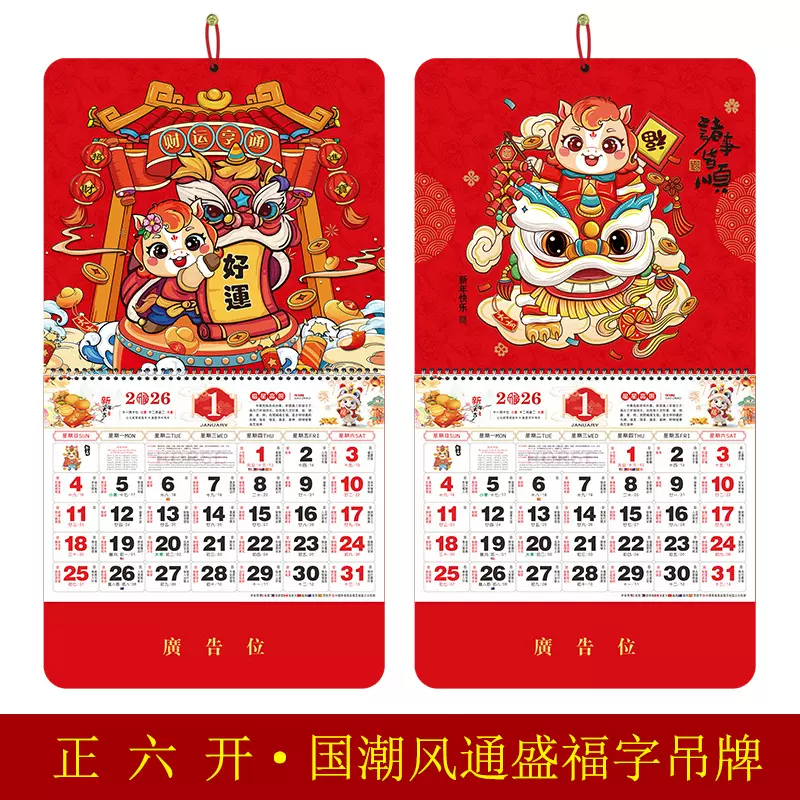 2026年挂历马年正六开加厚通盛浮雕福牌广告烫金logo定制厂家直销
