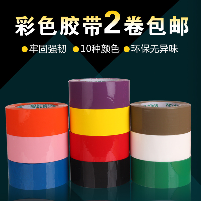 天力胶带彩色封箱胶带不透明蓝色胶带红色封口胶橙色淘宝打包胶10