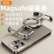 金属无边框适用iPhone15ProMax手机壳磁吸π派壳苹果14防摔保护套