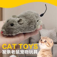 毛绒仿真老鼠宠物猫咪玩具发条上链趣味自嗨逗猫玩具宠物用品批发