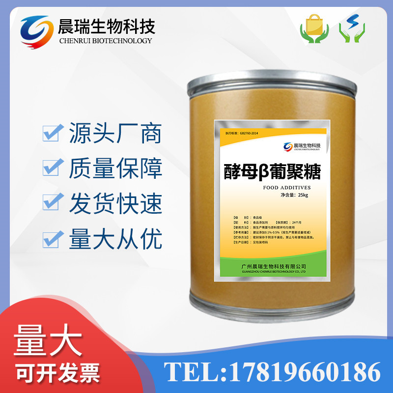 量大从优  酵母β葡聚糖 食品级 酵母葡聚糖 99%含量