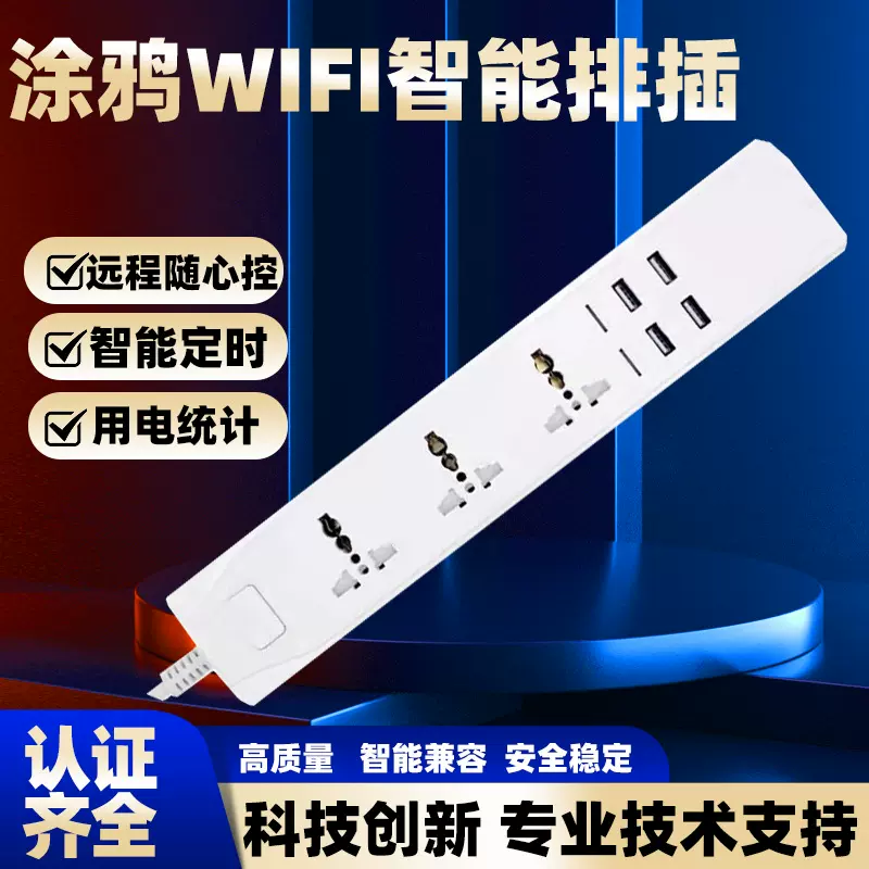 智能排插涂鸦WI-FI手机远程定时控制欧/英规智能家居英规排插插座