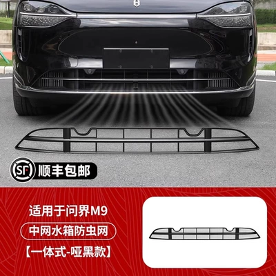 Automobile anti-insect net Star-Pattern Insect-Proof Net, Special No-Disassembly - exclusively-for-wenjie-m9-extended-range-version-all-in-one-snap-on-removable-insect-net-matt-black