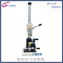 厂家供应 钮扣拉力试验机 扣子拉力测试台 衣服钮扣拉力测试机