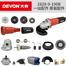 大有角磨机配件2828-9-100B开转定子外壳齿轮头壳电容压板碳刷