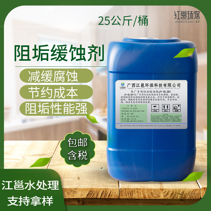 厂家直供缓蚀阻垢剂工业循环冷却水电厂冷却塔水处理药剂阻垢缓蚀