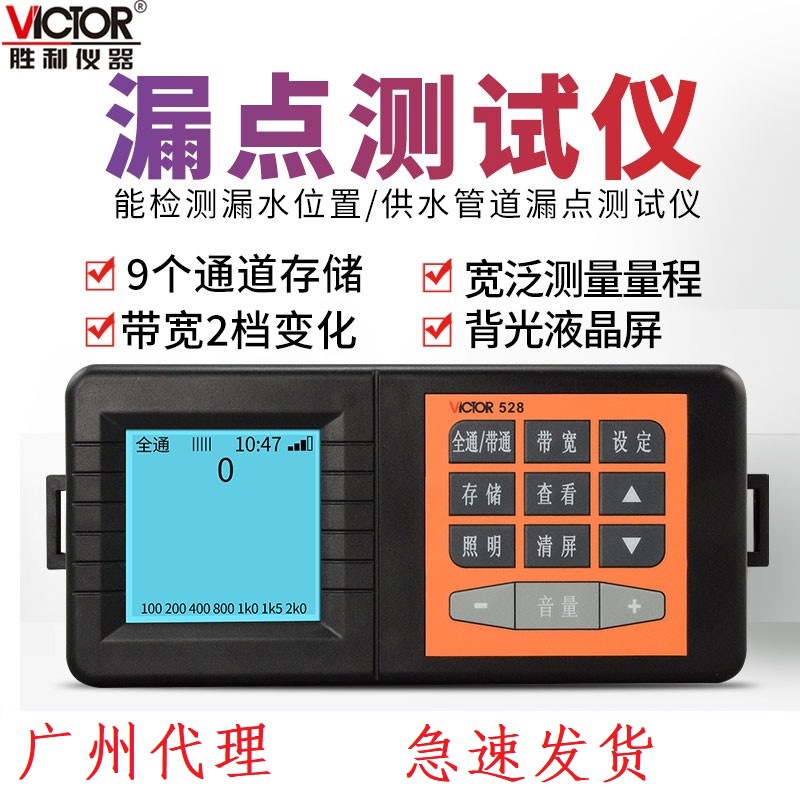 胜利VC538A找漏水点检测仪高精度地下水管道自来水卫生间测漏528A