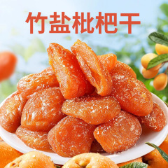 竹塩漬け乾燥枇杷