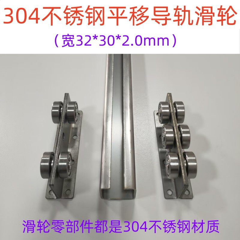 宽32毫米304不锈钢平移天窗导轨滑轮阳光房天井盖滑轨防腐蚀滑道