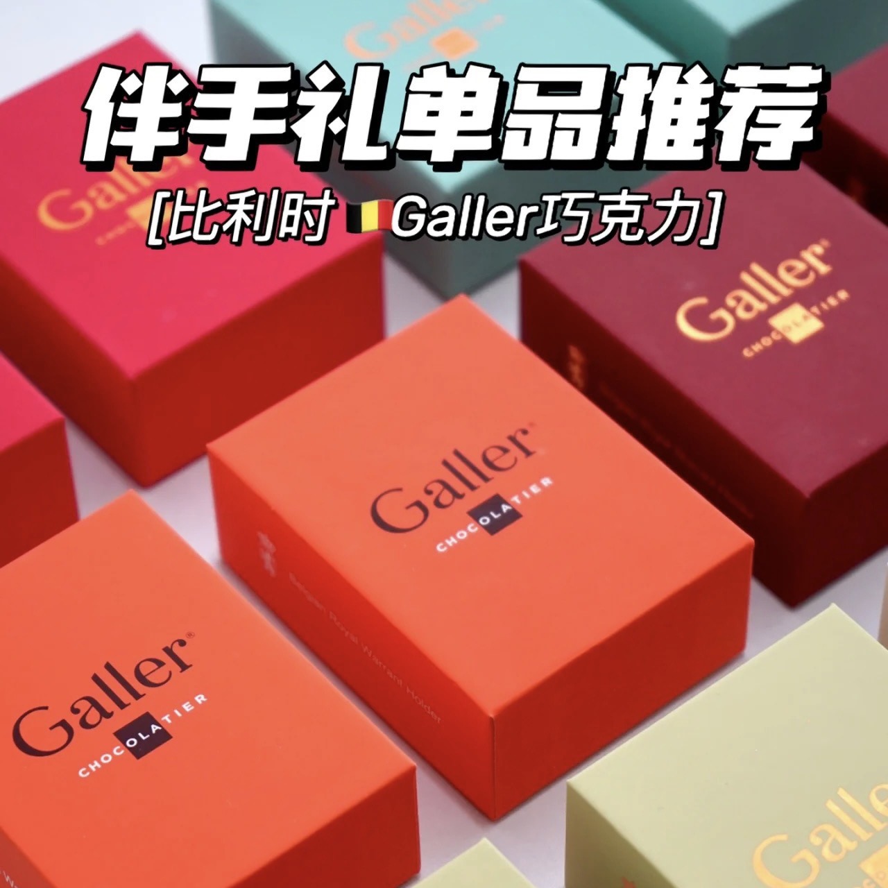 秒發Galler巧克力兩粒裝禮盒裝婚禮伴手禮