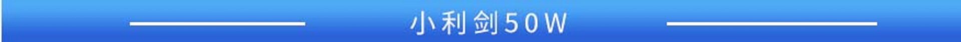 小利剑 50W