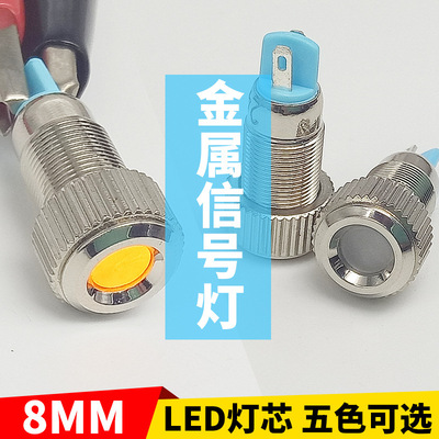 凹面8mm金屬信號燈微小型LED電源指示燈警示燈3V5V12V24V 防濺水