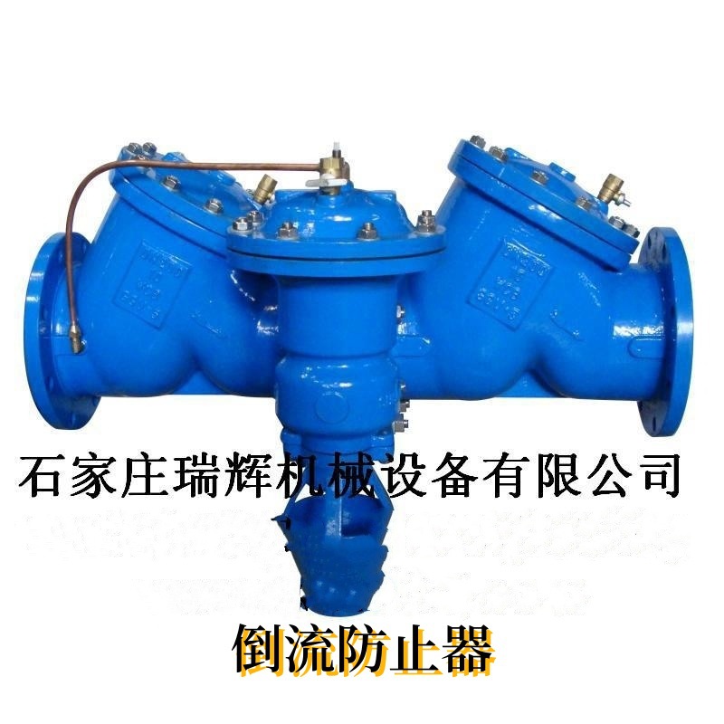 HJQ流回截断器、倒流防止器、防污隔断阀、防回流阀 瑞辉
