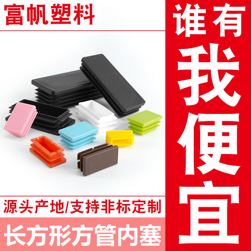 长方塑料管塞方管堵头内塞不锈钢管塞头外套封头方钢盖帽桌椅脚垫