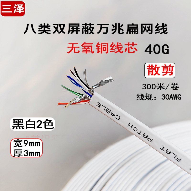 三泽八类纯铜扁网线 纯黑色 万兆高速网络扁平线CAT.8 加粗100米