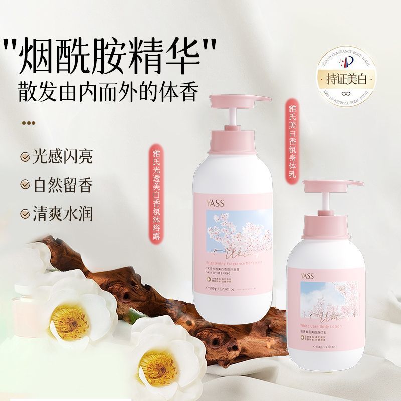 Yass嫩白身体乳沐浴露熊果苷套装烟酰胺香氛留香超香