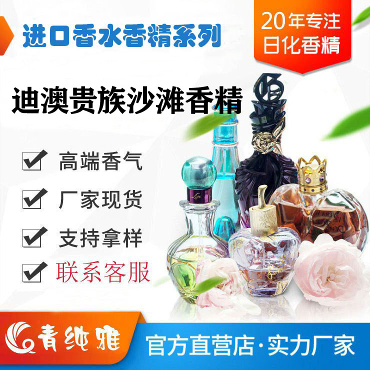 迪澳贵族沙滩香水香精欧美日韩泰品牌护肤品IFF奇华顿CPL芬美意香