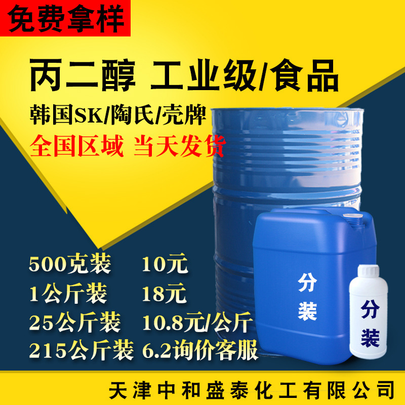 厂家直供 丙二醇 工业级含量99% 防冻剂防冻液原料 1.2丙二醇