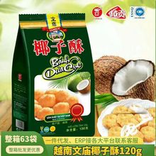 原装进口越南文庙椰子酥芝士牛奶风味椰子酥120g3袋网红零食小吃