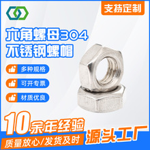 六角螺母304不锈钢螺帽 公制六角螺母螺丝帽 多规格螺母可供应