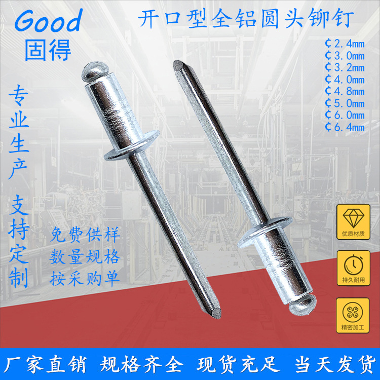 固得开口型全铝圆头抽芯铆钉 扁圆头铝合金拉钉柳钉 厂家直销