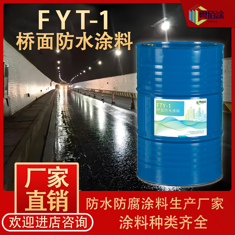 FYT-1桥面防水涂料 高速道路桥面粘接打底防水抗渗沥青涂料出厂价