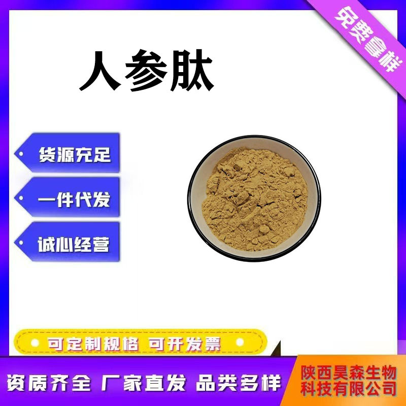 人参肽 多规格小分子肽 人参多肽 人参提取物 现货 欢迎咨询