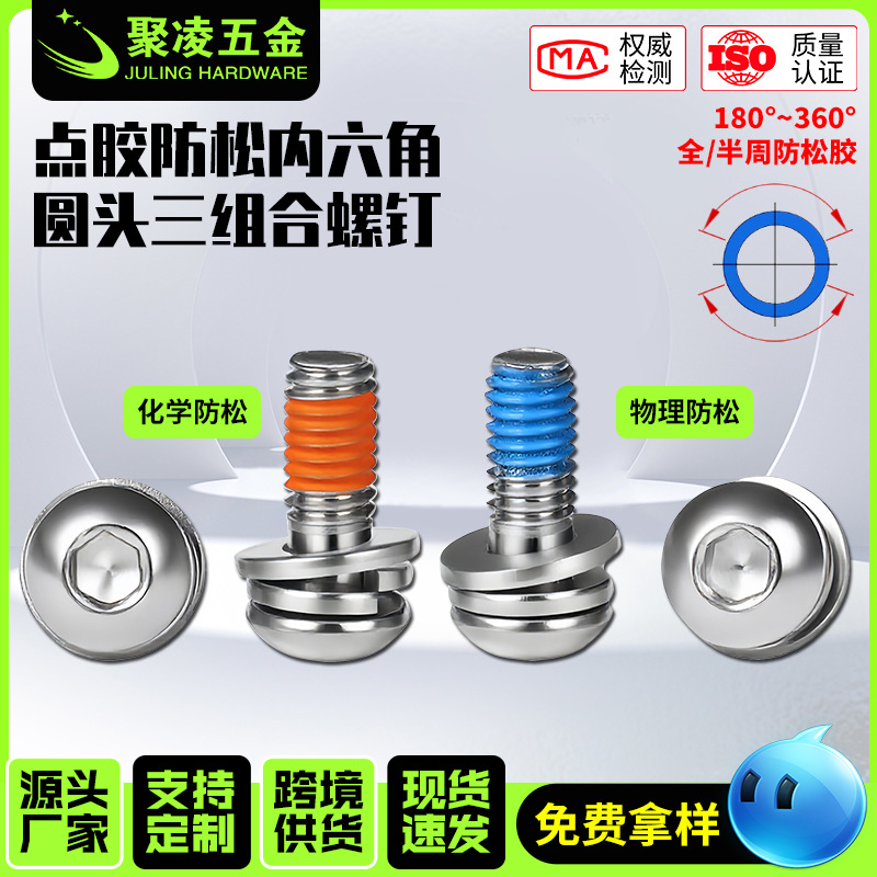 304不锈钢组合螺丝点胶防松内六角圆头三组合螺钉带平垫点胶螺丝