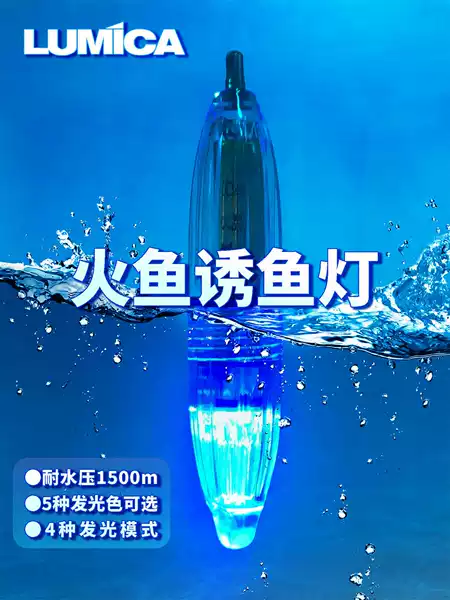 LUMICA Firefish collection lamp LED fishing trap lamp fishing luminous stick sea fishing night fishing Sanda fishing waterproof le Meika