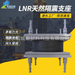 LNR天然隔震支座高速公路铁路桥梁建设城市楼房建筑工程隔震支座