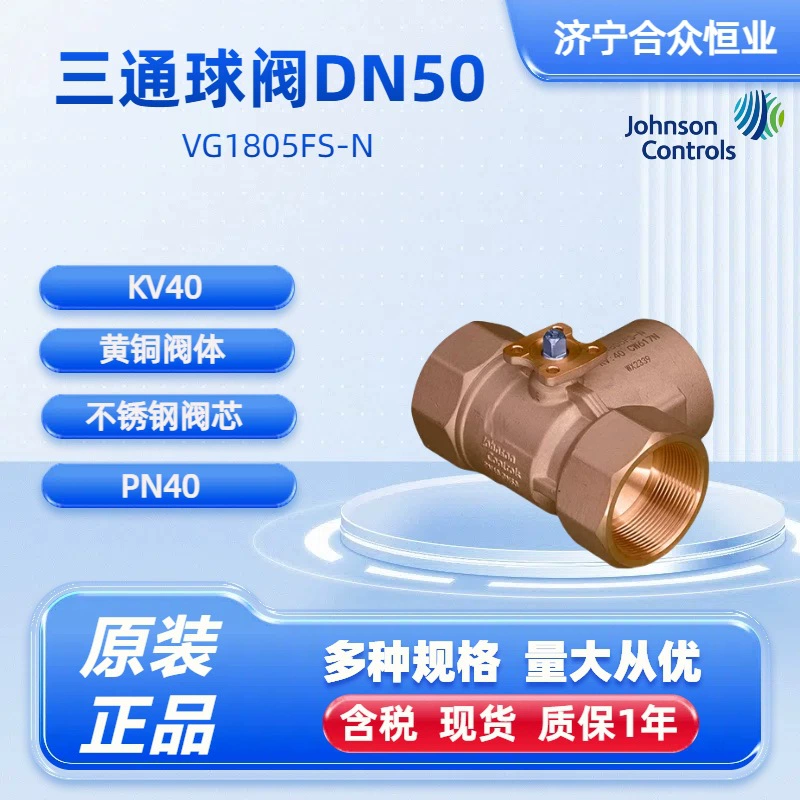 Трехходовой шаровой кран DN50 Johnson Controls VG1805FS-N, оригинальный клапан высокого давления PN40