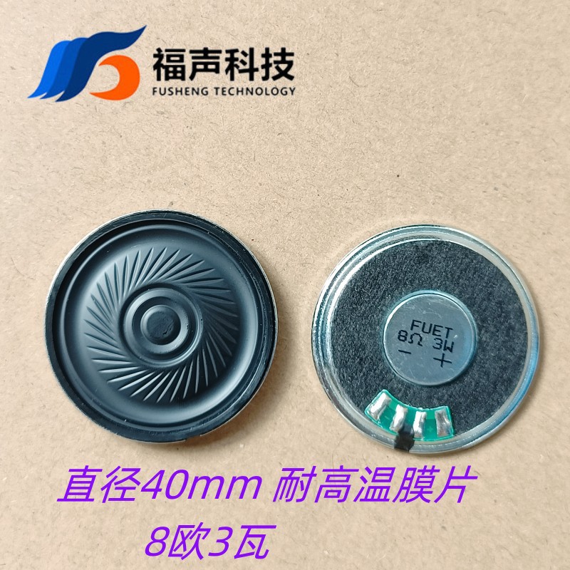 直径40mm 4cm8欧3瓦耐高温汽车喇叭扬声器 语音播报喇叭FUET车载
