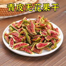烘干无花果干条威海特产新鲜青皮果条孕妇可吃山姆胖东来同款零食