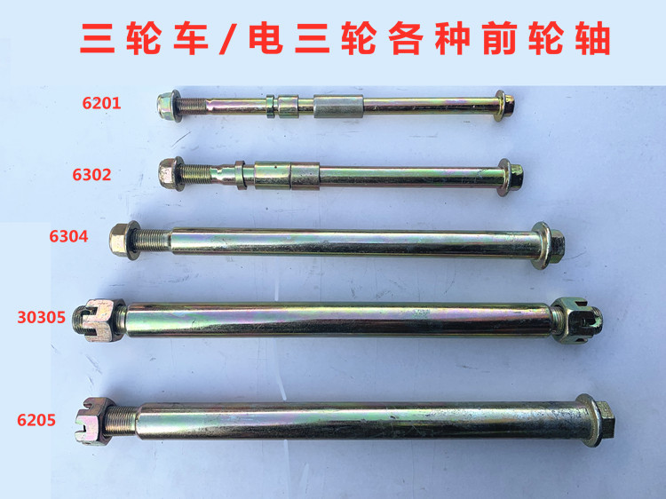 电动车摩托车三轮前轴三轮摩托车前轮轴304轴承前减震 三轮车配件