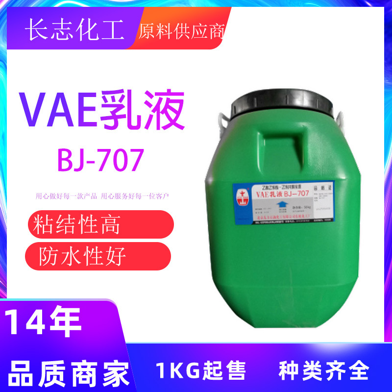 现货北京建筑防水涂料粘合剂VAE705/VAE707乳液丙烯酸乳液