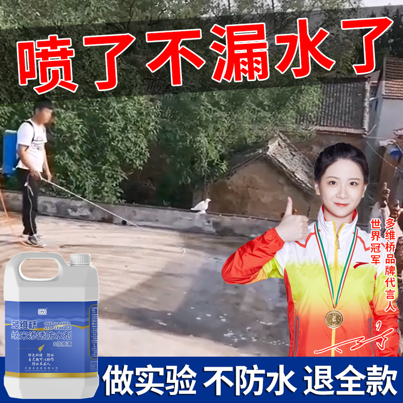 纳米防水补漏喷雾透明渗透剂原液屋顶外墙墙面胶喷剂材料涂料