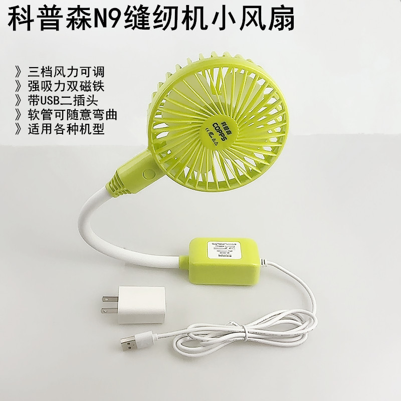 Kopson Sewing Machine Dedicated Small Fan, Mini Energy-Saving Three-Speed Adjustable Fan with Dual Magnets and USB Plug Kopson Sewing Machine Dedicated Small Fan, Mini Energy-Saving Three-Speed Adjustable Fan with Dual Magnets and USB Plug