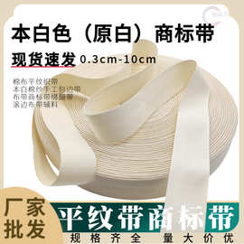 厂家批发本白色原白商标带 32支棉平纹棉布带 滚边布辅料包边织带