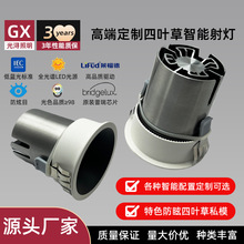 四叶草款全光谱射灯多配置智能嵌入式射灯小山丘家用商用无主灯